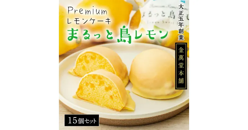 【ふるさと納税】Premiumレモンケーキ まるっと島レモン 15個セット | 広島県尾道市 広島県 尾道市 広島 尾道 ふるさと 納税 支援 レモンケーキ レモン 瀬戸田 焼き菓子 洋菓子 スイーツ お菓子 お取り寄せ 取り寄せ お取り寄せスイーツ 名産 特産 名産品 特産品