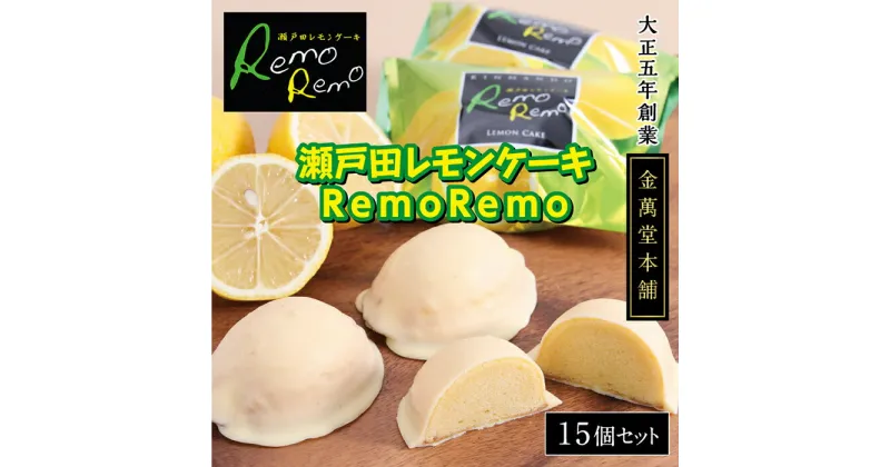 【ふるさと納税】瀬戸田レモンケーキRemoRemo 15個セット | 広島県尾道市 広島県 尾道市 広島 尾道 ふるさと 納税 支援 レモンケーキ レモン 瀬戸田 焼き菓子 洋菓子 スイーツ お菓子 お取り寄せ 取り寄せ お取り寄せスイーツ 名産 特産 名産品 特産品