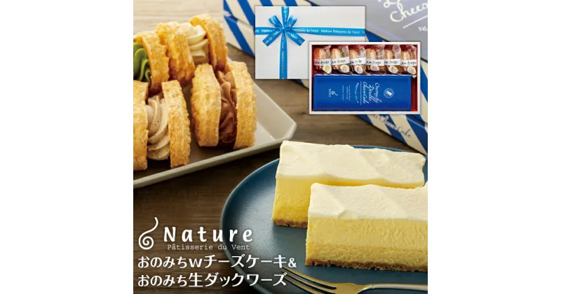 【ふるさと納税】おのみちwチーズケーキ　おのみち生ダックワーズ