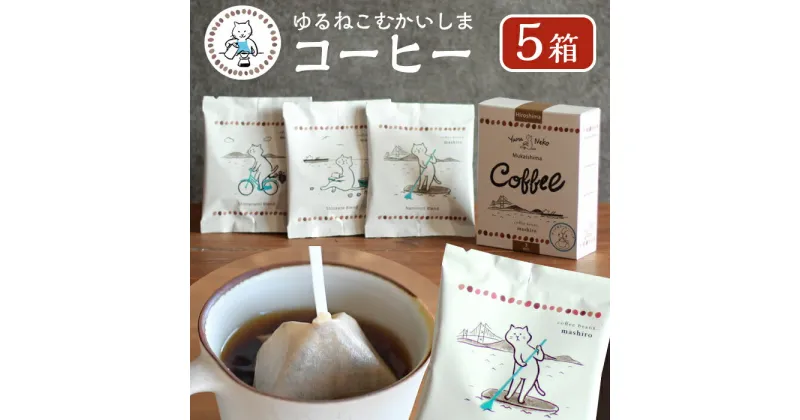 【ふるさと納税】5箱 かわいくてオシャレ『ゆるねこむかいしまコーヒー』スペシャルティコーヒー | コーヒー 珈琲 COFFEE かわいい おしゃれ ゆる ゆるねこ むかいしま むかいしまコーヒー 美味しい 飲料 スペシャルティコーヒー ご当地 広島県 尾道市