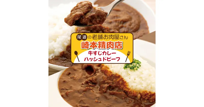 【ふるさと納税】【崎本精肉店】尾道の老舗お肉屋さんの手作り牛すじカレー3パック＆ハッシュドビーフ3パック　6パックをお届け！　