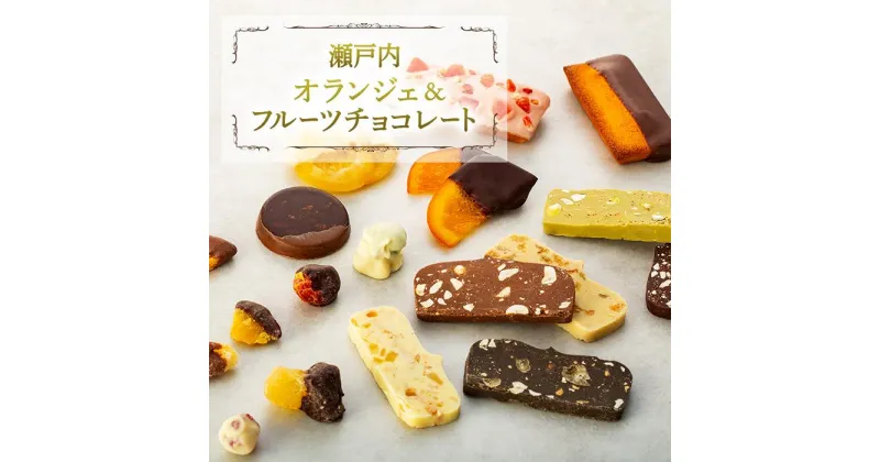 【ふるさと納税】お菓子 フルーツ チョコレート & 焼菓子 セット 瀬戸内 ( 8種 ) | 菓子 おかし 食品 人気 おすすめ 送料無料