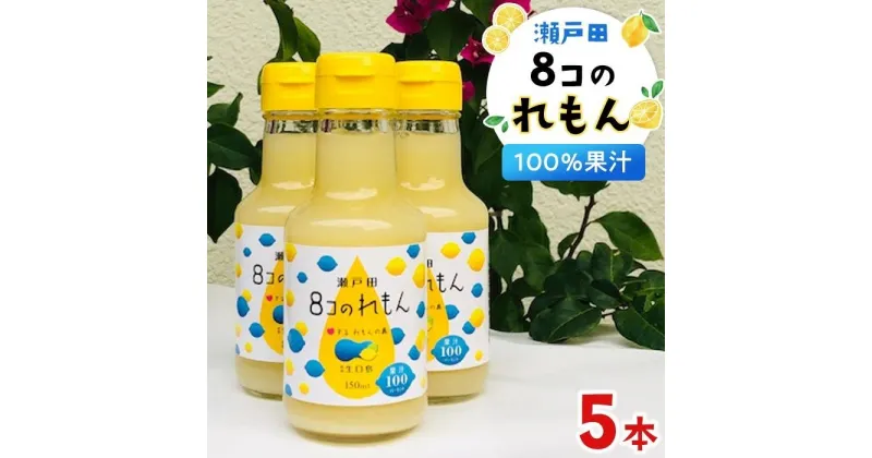 【ふるさと納税】8コのれもん（150ml）5本セット | レモン 果汁 100％ フルーツ 果物 飲み物 飲料 名産 特産 お取り寄せ ご当地 名産品 特産品 送料無料 広島県 尾道市