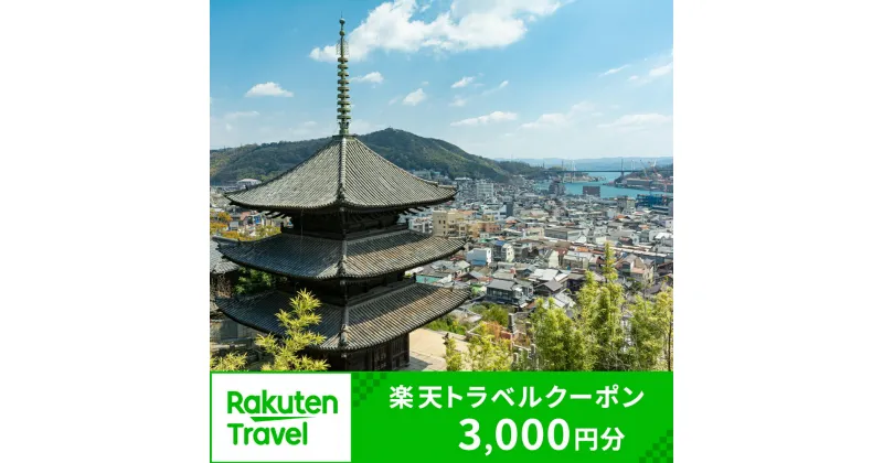 【ふるさと納税】広島県尾道市の対象施設で使える楽天トラベルクーポン 寄付額10,000円