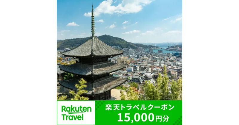 【ふるさと納税】広島県尾道市の対象施設で使える楽天トラベルクーポン 寄付額50,000円