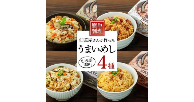 【ふるさと納税】【ギフト用】レンジで簡単調理！4種の炊き込みごはん　4個セット　B-4