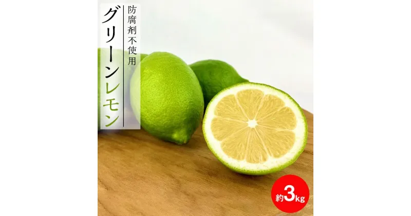 【ふるさと納税】レモン島から贈る安心の国産グリーンレモン約3kg 10月中旬～発送予定 | 産地直送 送料無料 フルーツ 防腐剤不使用 ノーワックス もりの農園 | 柑橘 果物 フルーツ人気 おすすめ 瀬戸内 広島県 尾道市