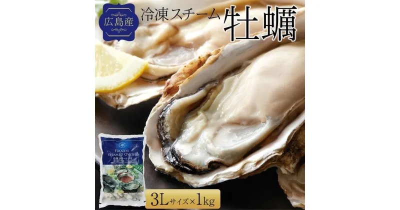 【ふるさと納税】広島県産冷凍スチーム牡蠣 3L 約1kg（25粒前後） | かき 冷凍カキ 大粒 むき身 広島かき 魚介 アヒージョ クラムチャウダー かき 貝 大きい 冷凍 便利 人気 おすすめ 広島 尾道