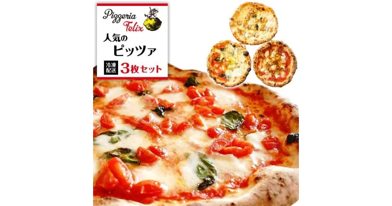 【ふるさと納税】Pizzeria Felix おすすめ 人気のピッツァ 3枚セット | ピザ ピッツァ窯 冷凍 パーティ 24cm おいしい 家族 誕生日 お祝い 記念日 おうちごはん 家 ごちそう イタリアン 贈り物 尾道市 尾道 広島