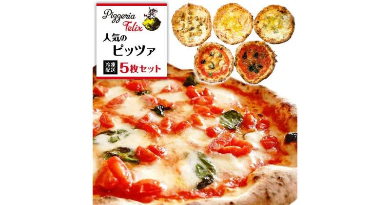 【ふるさと納税】Pizzeria Felix おすすめ 人気のピッツァ 5枚セット A | ピザ ピッツァ窯 冷凍 パーティ 24cm おいしい 家族 誕生日 お祝い 記念日 おうちごはん 家 ごちそう イタリアン 贈り物 尾道市 尾道 広島