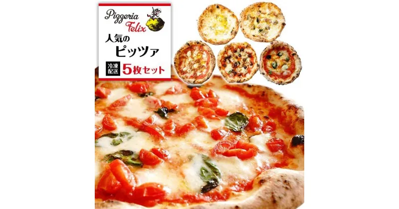 【ふるさと納税】Pizzeria Felix おすすめ 人気のピッツァ 5枚セット B | ピザ ピッツァ窯 冷凍 パーティ 24cm おいしい 家族 誕生日 お祝い 記念日 おうちごはん 家 ごちそう イタリアン 贈り物 尾道市 尾道 広島