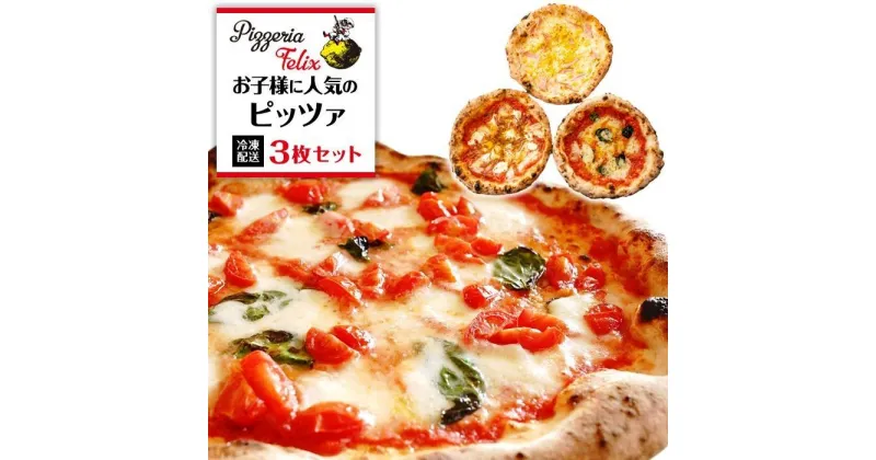 【ふるさと納税】Pizzeria Felix おすすめ お子様に人気のピッツァ 3枚セット | ピザ ピッツァ窯 冷凍 パーティ 24cm おいしい 家族 誕生日 お祝い 記念日 おうちごはん 家 ごちそう イタリアン 贈り物 尾道市 尾道 広島