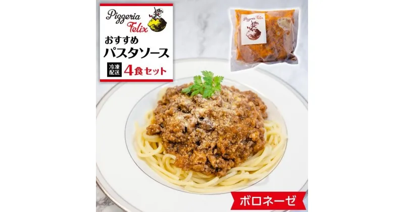 【ふるさと納税】Pizzeria Felix おすすめパスタソース ボロネーゼ 4食 | 約200g 冷凍 家族 誕生日 お祝い 記念日 おうちごはん 家 ごちそう イタリアン 贈り物 ギフト 尾道市 尾道 広島