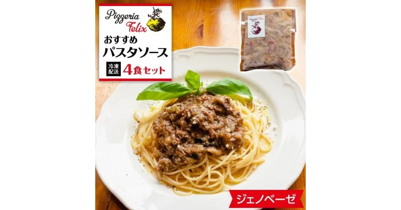 【ふるさと納税】Pizzeria Felix おすすめパスタソース ジェノベーゼ 4食 | 約200g 冷凍 家族 誕生日 お祝い 記念日 おうちごはん 家 ごちそう イタリアン 贈り物 ギフト 尾道市 尾道 広島