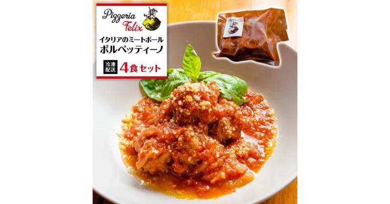 【ふるさと納税】Pizzeria Felix ポルペッティーノ（イタリアナポリのミートボール）4食 | 約280g 冷凍 家族 誕生日 お祝い 記念日 おうちごはん 家 ごちそう イタリアン 贈り物 ギフト 尾道市 尾道 広島