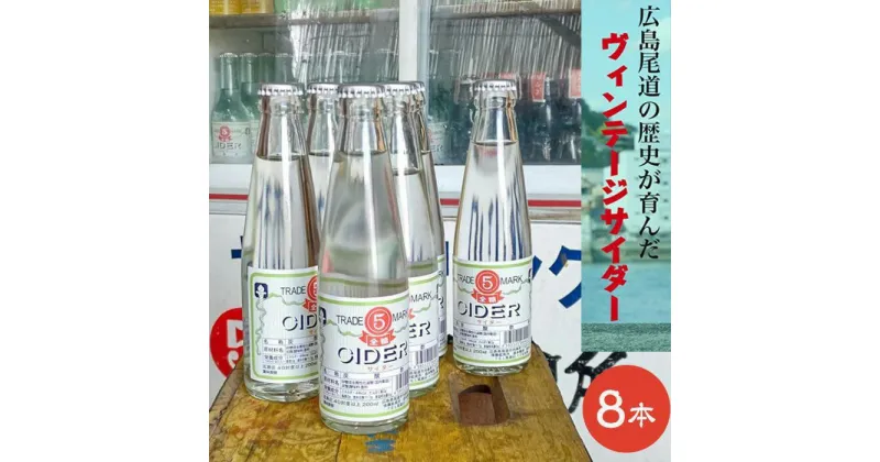 【ふるさと納税】マルゴサイダー 200ml × 8本