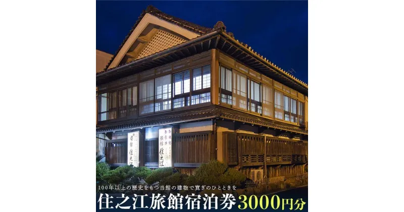 【ふるさと納税】住之江旅館　宿泊補助券 3,000円分 | 宿泊 宿泊券 チケット 旅行 クーポン 瀬戸内 おすすめ 人気 広島県 尾道市