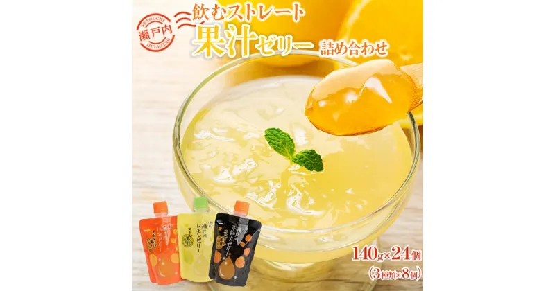 【ふるさと納税】飲むストレート果汁ゼリー詰め合わせ | 140g×24個 3種　柑橘ミックス 瀬戸内八朔 瀬戸内レモン ストレス果汁 フルーツ 甘酸っぱい パウチ セット おやつ お土産 瀬戸内 広島 尾道市