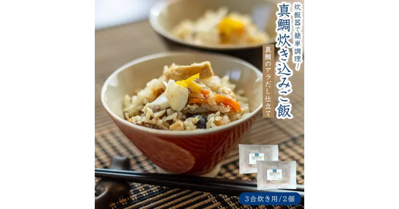 【ふるさと納税】真鯛(まだい) ごちそう炊き込みご飯（3合炊き）　2個セット