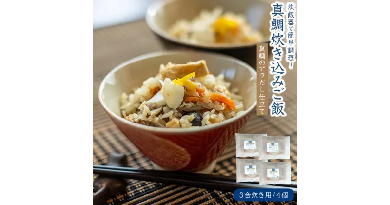 【ふるさと納税】真鯛(まだい) ごちそう炊き込みご飯（3合炊き）　4個セット