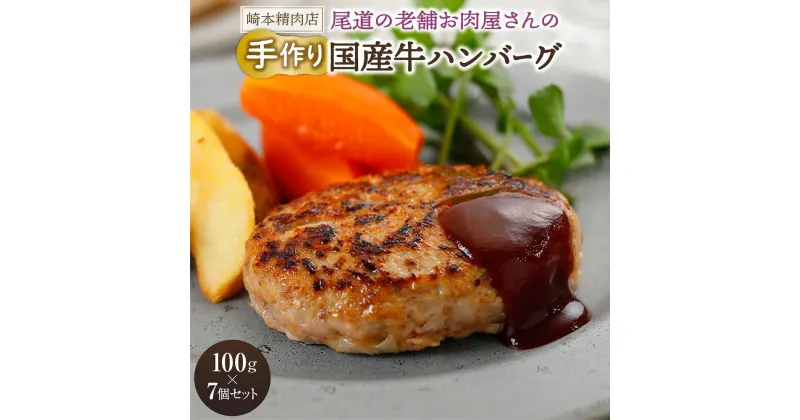 【ふるさと納税】牛肉 肉 お肉 ハンバーグ 700g ( 100g × 7個 ) | にく 国産 豚肉 ぶた 食品 加工品 お惣菜 冷凍 真空パック セット 詰合せ 詰め合わせ お取り寄せ グルメ 人気 おすすめ 老舗 崎本精肉店 広島 尾道