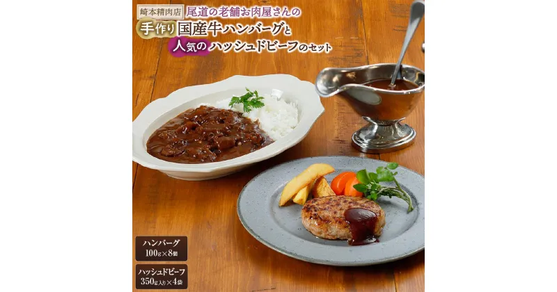 【ふるさと納税】牛肉 肉 お肉 ハンバーグ 800g(100g×8個) ＆ ハッシュドビーフ 1.4kg (350g入り×4袋) | にく 国産 豚肉 ぶた 食品 赤身 あか身 ロース 冷凍 真空パック セット 詰合せ 詰め合わせ お取り寄せ グルメ 人気 おすすめ 老舗 崎本精肉店 広島 尾道