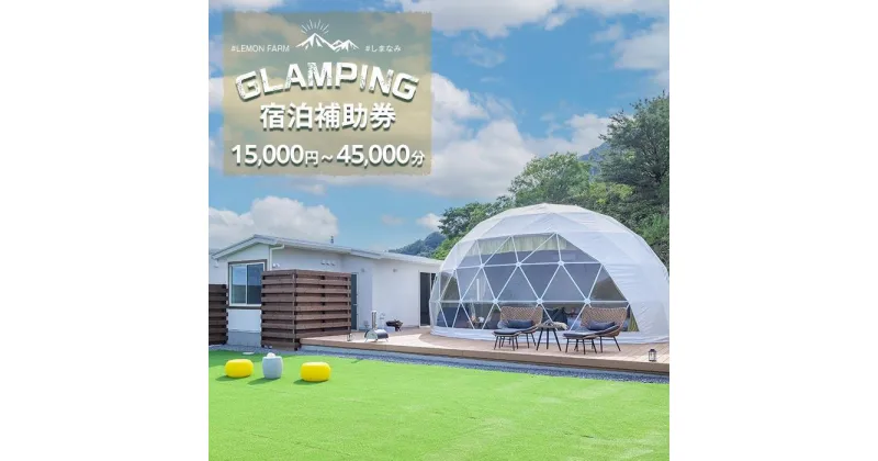 【ふるさと納税】絶景グランピング「LEMON FARM GLAMPING しまなみ」宿泊補助券（15,000円分・30,000円分・45,000円分）