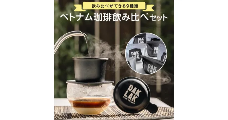 【ふるさと納税】ベトナム珈琲飲み比べセット | ドリップ コーヒー ロースト 豆 セット 送料無料 人気 おすすめ 広島県 尾道市