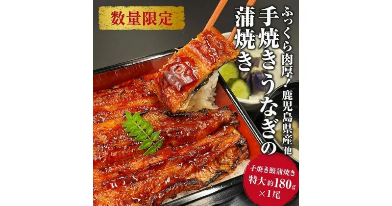 【ふるさと納税】国産 うなぎの蒲焼き 特大 180g タレ・山椒付［1-2人前］ | 鰻 魚介類 水産 食品 人気 おすすめ 送料無料