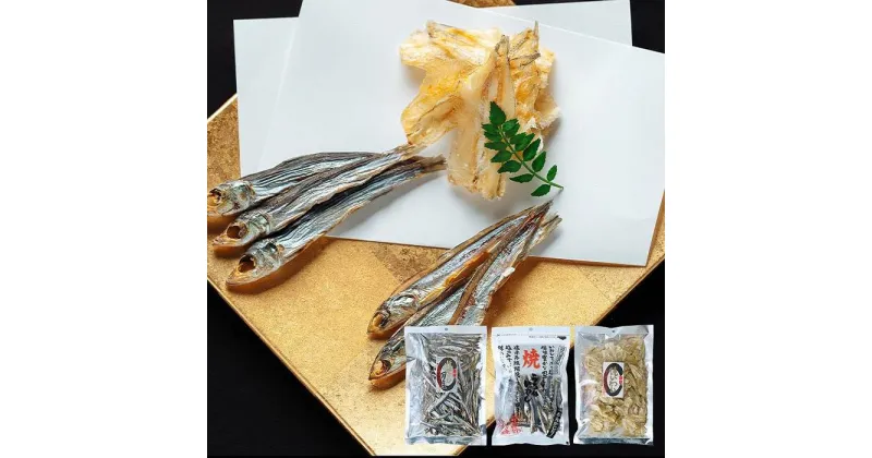 【ふるさと納税】小魚珍味3種セット　おつまみ ギフトセット プレゼント つまみセット ギフト 人気 珍味 種類豊富 バラエティ 贈り物 贈答 手土産 酒の肴 | 魚 お魚 さかな 食品 人気 おすすめ 送料無料