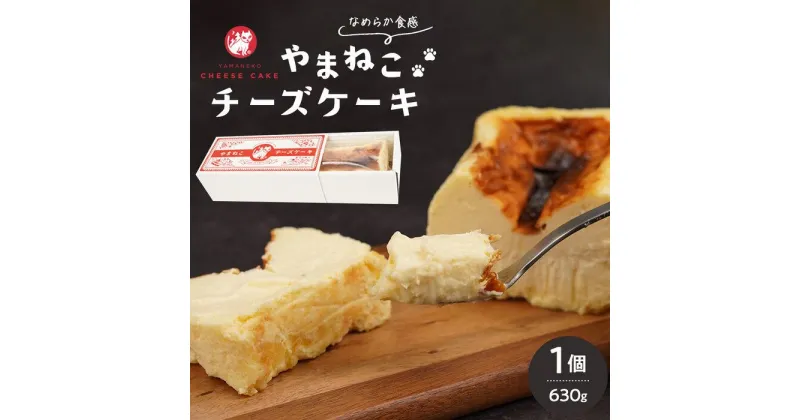 【ふるさと納税】やまねこチーズケーキ　1個　630g | 菓子 おかし スイーツ デザート 食品 人気 おすすめ 送料無料