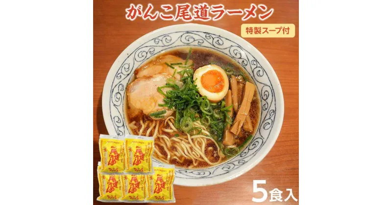 【ふるさと納税】がんこ尾道ラーメン 5食セット（スープ付）ラーメンファンに選ばれる本物の味！ 屋台ちぢれ麺　 | 醤油 麺 食品 加工食品 人気 おすすめ こだわり 熟成麺 送料無料 広島 尾道