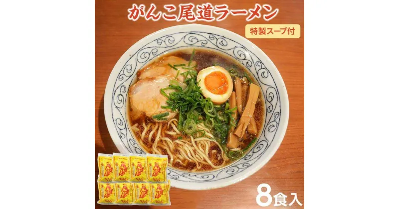 【ふるさと納税】がんこ尾道ラーメン 8食セット（スープ付）ラーメンファンに選ばれる本物の味！ 屋台ちぢれ麺 | 醤油 麺 食品 加工食品 人気 おすすめ こだわり 熟成麺 送料無料 広島 尾道