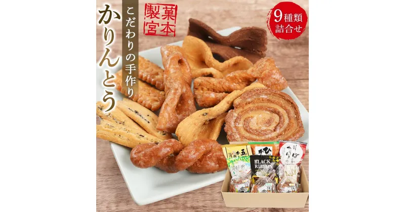 【ふるさと納税】製菓宮本のかりんとう9種セット【りぼんかりんとう110g・ ブラックリボンかりんとう100g・ 五穀かりんとう110g・ 瀬戸内レモンかりんとう90g・ ひじきかりんとう110g・ しょうがかりんとう110g・ 尾道かりんとう（大ねじ・平ねじ・うず）各140g】