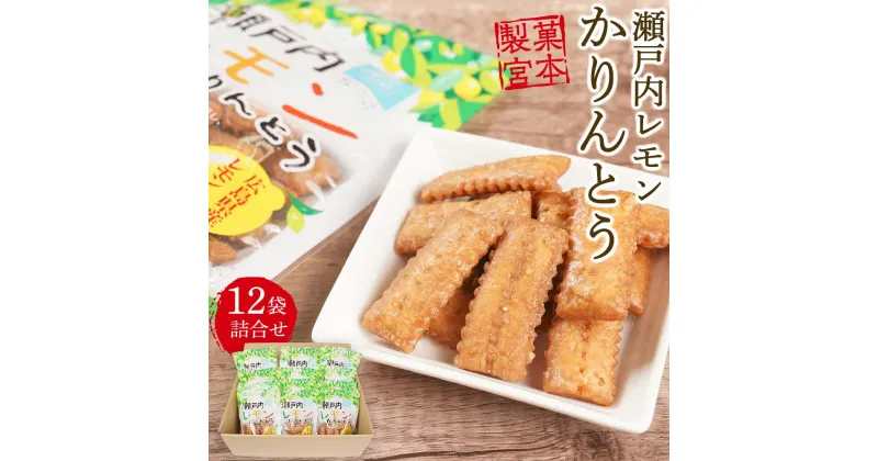 【ふるさと納税】広島県産レモン果汁を使用！瀬戸内レモンかりんとう（90g×12袋） | 菓子 おかし 食品 人気 おすすめ 送料無料