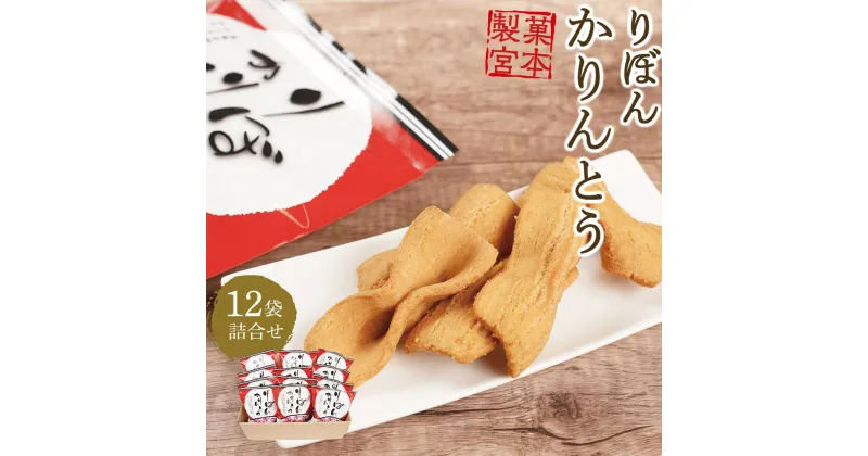 【ふるさと納税】りぼんかりんとう（110g×12袋） | 菓子 おかし 食品 人気 おすすめ 送料無料