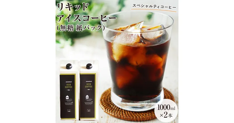 【ふるさと納税】リキッドアイスコーヒー　2本　(無糖　1000ml　紙パック）スペシャルティコーヒー | 珈琲 飲料 飲み物 ブラック 送料無料 人気 おすすめ 広島県 尾道市