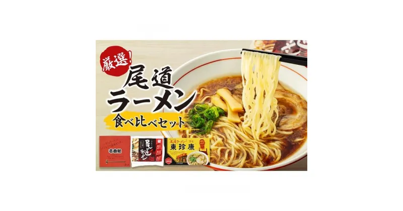 【ふるさと納税】厳選！尾道ラーメン食べ比べセット（壱番館、東珍康、住吉） | 詰め合わせ セット 麺 拉麺 ご当地 グルメ お取り寄せ 家庭用 支援 広島県 尾道市