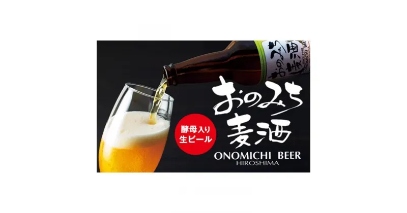 【ふるさと納税】★尾道ビール　3本セット箱入り | 麦酒 クラフトビール ギフト 酒 アルコール 送料無料 人気 おすすめ 広島県 尾道市