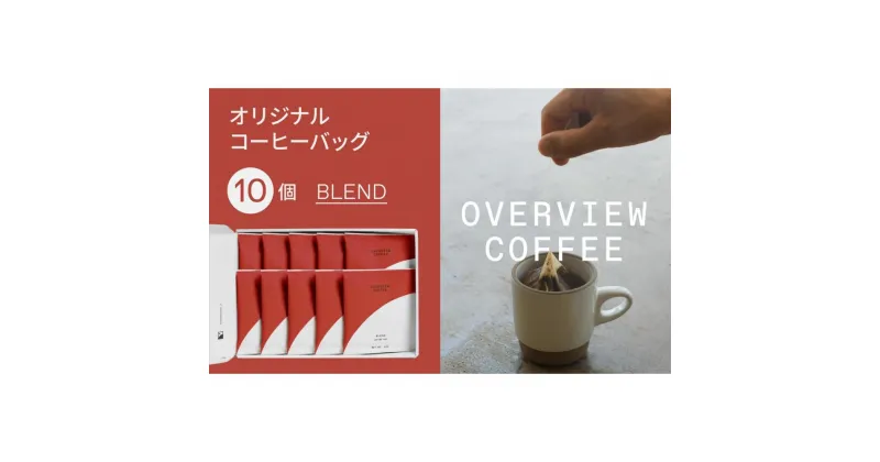 【ふるさと納税】オリジナルコーヒーバッグ | 10個入（ブレンド） | 珈琲 飲料 ドリップバッグ ソフトドリンク 人気 おすすめ 送料無料