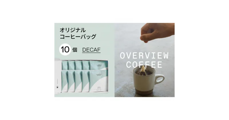 【ふるさと納税】オリジナルコーヒーバッグ | 10個入（デカフェ） | 珈琲 飲料 ドリップバッグ ソフトドリンク 人気 おすすめ 送料無料