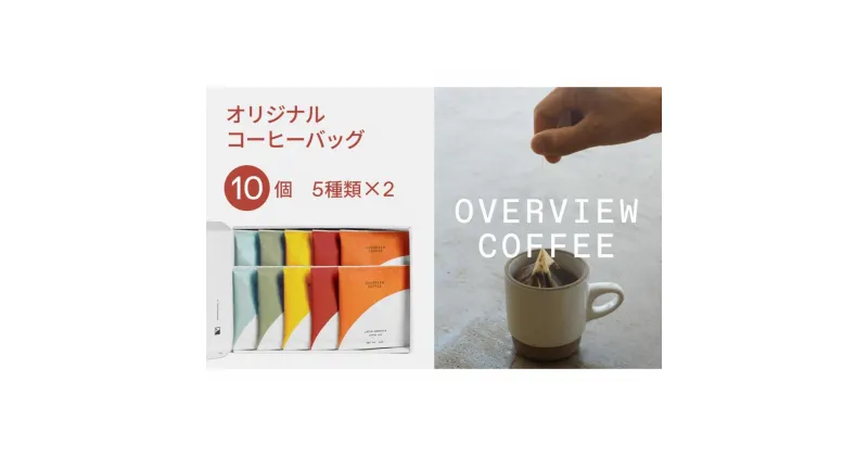 【ふるさと納税】オリジナルコーヒーバッグ | 10個入（5種類 × 2個） | 珈琲 飲料 ドリップバッグ ソフトドリンク 人気 おすすめ 送料無料