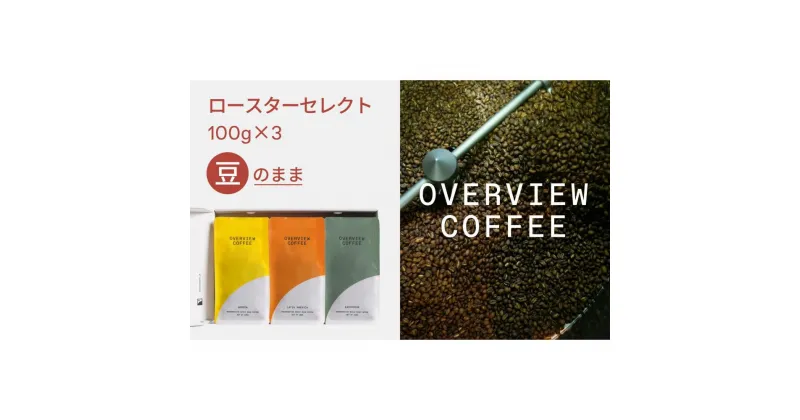 【ふるさと納税】ロースターセレクト（豆のまま） | シングルオリジン100g × 3種類 | 珈琲 飲料 コーヒー豆 ソフトドリンク 人気 おすすめ 送料無料