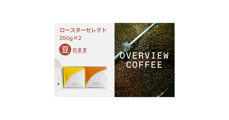 【ふるさと納税】ロースターセレクト（豆のまま） | シングルオリジン250g × 2種類 | 珈琲 飲料 コーヒー豆 ソフトドリンク 人気 おすすめ 送料無料