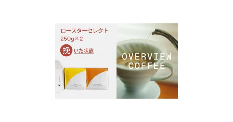 【ふるさと納税】ロースターセレクト（挽いた状態） | シングルオリジン250g × 2種類 | 珈琲 飲料 コーヒー粉 ソフトドリンク 人気 おすすめ 送料無料