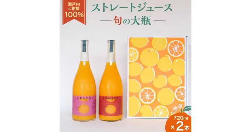 【ふるさと納税】瀬戸内の柑橘100%ストレートジュース旬の大瓶（720ml）2本セット | 飲料 野菜ジュース 食品 人気 おすすめ 送料無料