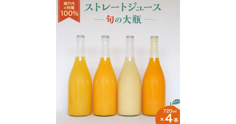 【ふるさと納税】瀬戸内の柑橘100%ストレートジュース 旬の大瓶（720ml）4本セット | 飲料 野菜ジュース 食品 人気 おすすめ 送料無料