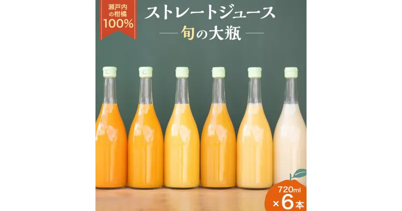 【ふるさと納税】瀬戸内の柑橘100%ストレートジュース旬の大瓶（720ml）6本セット | 飲料 野菜ジュース 食品 人気 おすすめ 送料無料