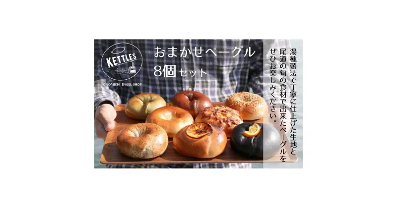 【ふるさと納税】おまかせベーグル8個セット＜10月以降順次発送＞ | 食品 加工食品 人気 おすすめ 送料無料 ベーカリー