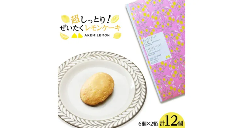 【ふるさと納税】超しっとり！ぜいたくレモンケーキ 12個（6個×2箱） | 菓子 おかし 檸檬 柑橘 果物 フルーツ 焼き菓子 スイーツ デザート ギフト 贈答 食品 人気 おすすめ 送料無料 広島県 尾道市